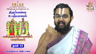 திருப்பாவை |நாள்- 13 - புள்ளின்வாய் கீண்டானை|மனத்துக்கினியானைப் பாடுவோம்| ஸ்ரீ உ.வே ரங்கநாதன் ஸ்வாமி