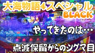 『大海物語4スペシャルBLACK』点滅保留からシグマ目が…。どうなる？！