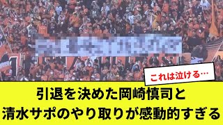 引退を決めた岡崎慎司と清水サポのやり取りが感動的すぎる！！