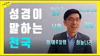 우리 모두가 원하는 곳 천국! 그런데 그 천국이 모두 같은 개념일까요? 천국에 대한 확실한 개념 정리! \u0026 성경에 나오는 천국을 지칭하는 여러 단어들 헷갈리지 않게 깔끔 정리!