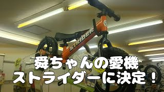 【ストライダー】舜ちゃんの愛機はストライダー