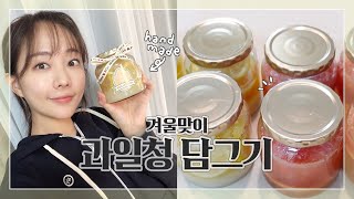 집에서 수제 과일청 만들기🍋🍊 (feat. 자몽청, 레몬청)