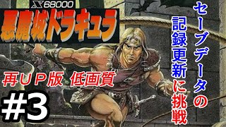 【再ＵＰ版】X68000悪魔城ドラキュラ セーブデータの記録更新に挑戦 Part3