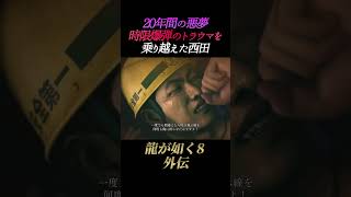 20年間の悪夢。時限爆弾のトラウマを乗り越えた西田【龍が如く8外伝】ネタバレあり パイレーツインハワイ