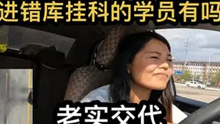 进错库挂科的学员有吗，老实交代，反正谁也不认识谁54号考生 科二挂了心态崩了怎么办 挂科