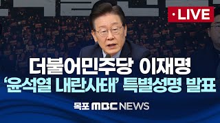 [LIVE] 더불어민주당 이재명 대표 '윤석열 내란사태' 관련 특별성명 발표 2024년 12월 6일