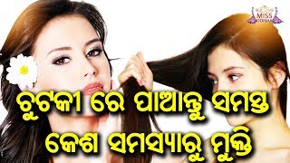 ଚୁଟକୀରେ ପାଅନ୍ତୁ ସମସ୍ତ କେଶ ସମସ୍ୟାରୁ ମୁକ୍ତି | Odia Beauty Tips | Miss Odisha