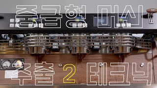 제23-2의 :: 중급형 머신 추출 테크닉 편 @2부 @달라코르테 @바리스타챔피언