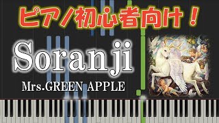 【初心者向け】Soranji / Mrs. GREEN APPLE －映画『ラーゲリより愛を込めて』主題歌　簡単ピアノソロ