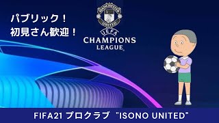 FIFA21 磯野家プロクラブ（パブリック）＃164