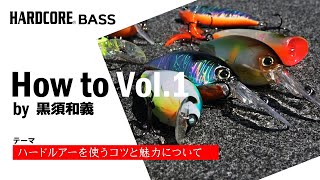 【HARDCORE BASS】How to Vol 1 ハードルアーを使うコツと魅力について by 黒須和義