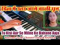 दिल में उतर जाने वाली धुन | Tu Kisi Aur Se Milane Ke Bahane Aaja | pyar jhutha sahi Instrumental| Dk