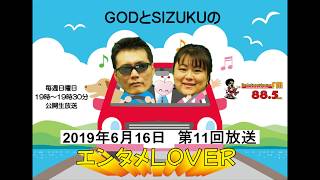 GODとSIZUKUのエンタメLOVER（第11回 2019.06.16）