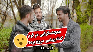 دو سوال یک جایزه _ قسمت بیست و هفتم _ همجنس گرایی در قوم کدام پیامبر مروج بود؟