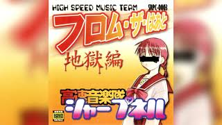 [1998] 高速音楽隊シャープネル -フロム・ザ・はあと 地獄編