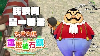 [NS]牧場物語-重聚礦石鎮-尋找牧場英雄(帕的猜謎書)