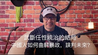 武斷任性統治的結局｜中國人如何曲解暴政，誤判未來？