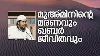 മുഅ്മിനിൻ്റെ മരണവും ഖബർ ജീവിതവും | Abdul Muhsin Aydeed | ALASWALA.COM