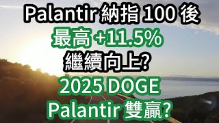 Palantir 2025 DOGE Palantir 雙贏? 納指 100 後最高 +11.5% 繼續向上?