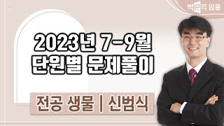 임용고시 전공생물 2023년 7-9월 단원별 문제풀이반 강의 맛보기 | 박문각임용 신범식