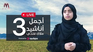 LIVE - Malak Fathi | بث مباشر - أجمل 3 أناشيد لملاك فتحي