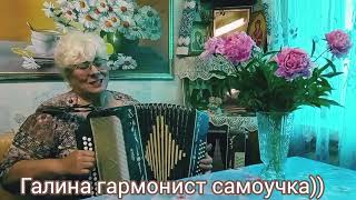 Хорошая песня для души😍Если Ты устал,хочешь отдохнуть-Галина гармонист самоучка