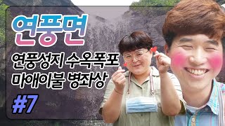 연풍면 소개영상 입니다.