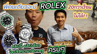 Rolex พาดู แนะแนว สอน การมี Rolex ทั้งรุ่นใหม่และรุ่นเก๋า #rolex