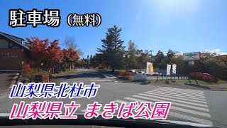 《駐車場》【無料】山梨県北杜市「山梨県立 まきば公園 駐車場」 車でアクセス