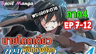 😍สปอยมังงะ (ภาค4) นายโดดเดี่ยวพิชิตต่างโลก EP.7-12 Hitoribocchi no Isekai Kouryaku Ch.153-170 🎤Gussy