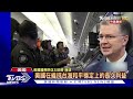 確定訪中 美國務卿布林肯本週將訪北京｜tvbs新聞 @tvbsnews02