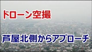 ドローン空撮　芦屋北側からアプローチ　Drone aeroview Ashiya