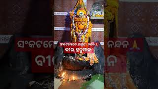 ଶ୍ରୀ ଶ୍ରୀ ସଂକଟମୋଚନ ପବନ ପୁତ୍ର ବୀର ହନୁମାନ 🙏Sri sri sankatamochan bira Hanuman 🙏 ହନୁମାନ #oneSUBSCRIBE