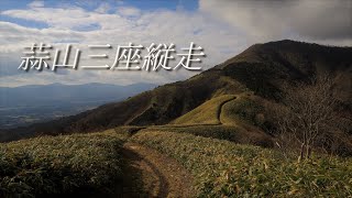 【登山】蒜山三座縦走：下蒜山～中蒜山～上蒜山