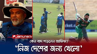 ‘আফিফকে চেহারা দেখে বাদ দেয়া হয়নি’! কেন বললেন হাথুরুসিংহে? | Hathurisinghe | Afif | Jamuna TV