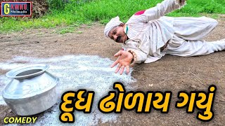 દૂધ ઢોળાય ગયું | Dhudh dholai gayu | Gamnoshimado | Gujarati comedy | Funny video | comedy video