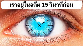 สมองทำให้เราอยู่ในอดีต 15 วินาทีก่อน + 12 ข้อเท็จจริงเกี่ยวกับร่างกายอันเหลือเชื่อ