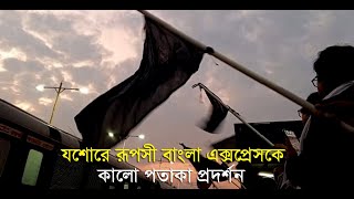 যশোরে ফুলের বদলে কালো পতাকায় সংবর্ধিত রূপসী বাংলা এক্সপ্রেস।