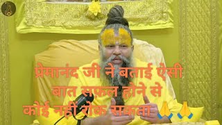 प्रेमानंद जी की बात सुन सफ़ल होने से कोई नहीं रोक सकता 🙏 #youtube #pravachan  #premanandjimaharaj