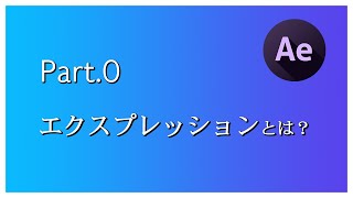 《動画編集初心者向け》Part.0 エクスプレッションとは？【After Effects エクスプレッション解説】