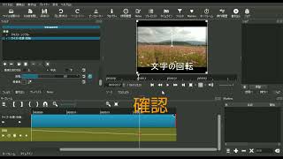 #Shotcutで動画編集文字回転