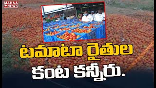 టమాటా రైతుల కంట కన్నీరు..: Huge Loss Tomato farmers In Anantapurn| Mahaa News