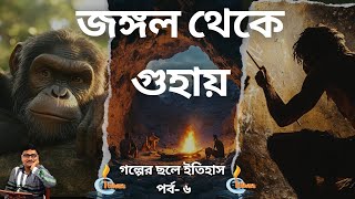 জঙ্গল থেকে গুহায় / FOREST TO CAVE