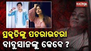 Trupti-Prakruti Controversy Case: When Police Will Grill Actor Babushaan Mohanty? || KalingaTV