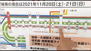 新宿～品川の臨時列車と、渋谷駅改良工事