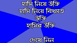 হাসি নিয়ে উক্তি|হাসি নিয়ে কিছু কথা|hashir ukti | ukti | hashir caption Motivational Bangla Quotes