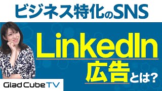 【LinkedIn広告】BtoBや採用に効果的！LinkedIn広告の活用方法