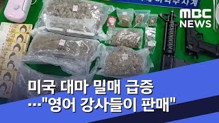 미국 대마 밀매 급증…\