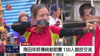 南田部落射箭交流賽 150人同台競技 2018-01-01 TITV 原視新聞