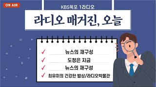 20220222 라디오매거진 오늘